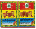 Kun Ywet Pone-Cought  ကွမ်းရွက်ပုံ -ချောင်းဆိုးပျောက်ဆေး