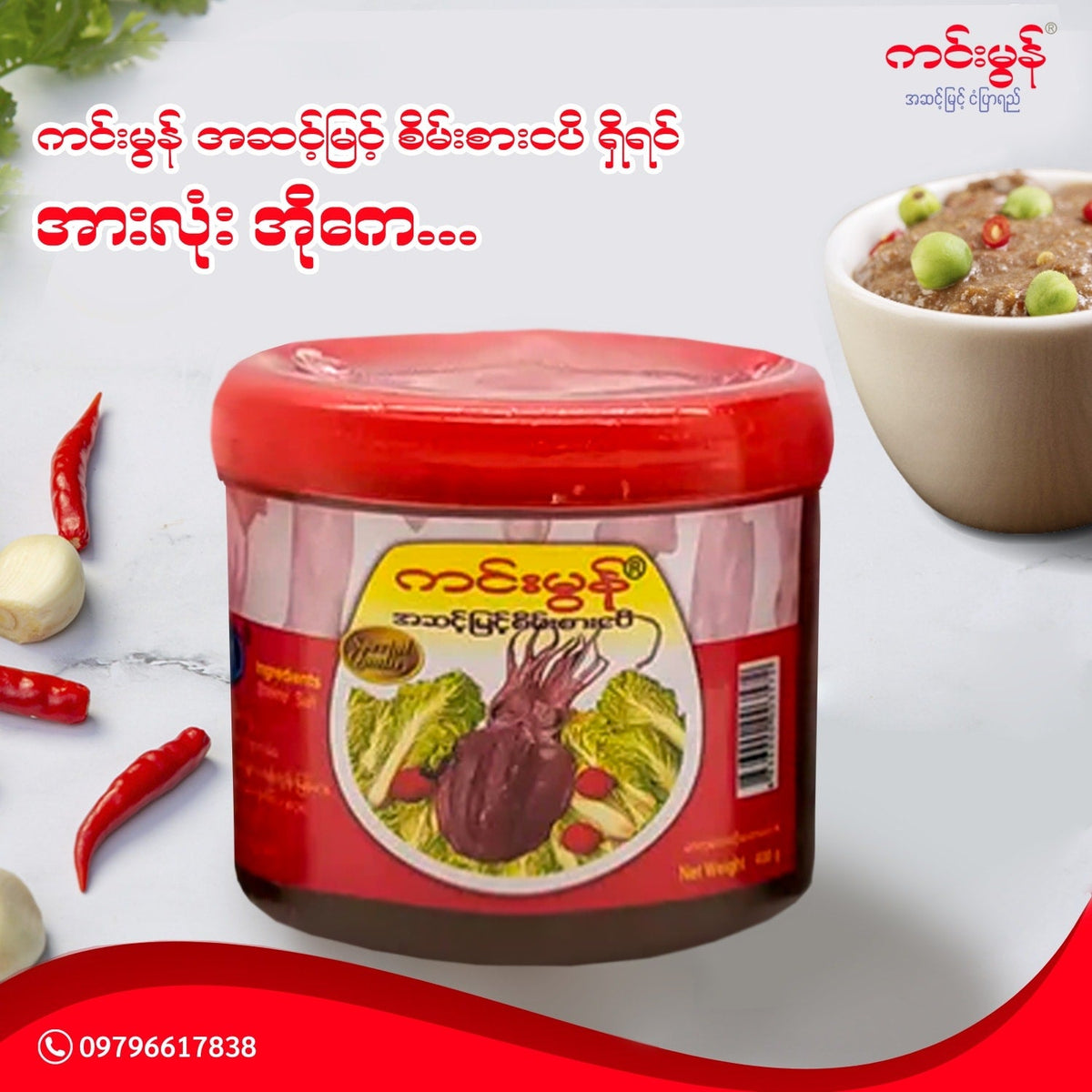 Kin Mon - Seinn Sarr Nga Pi  ကင်းမွန်-စိမ်းစားငပိ 400g