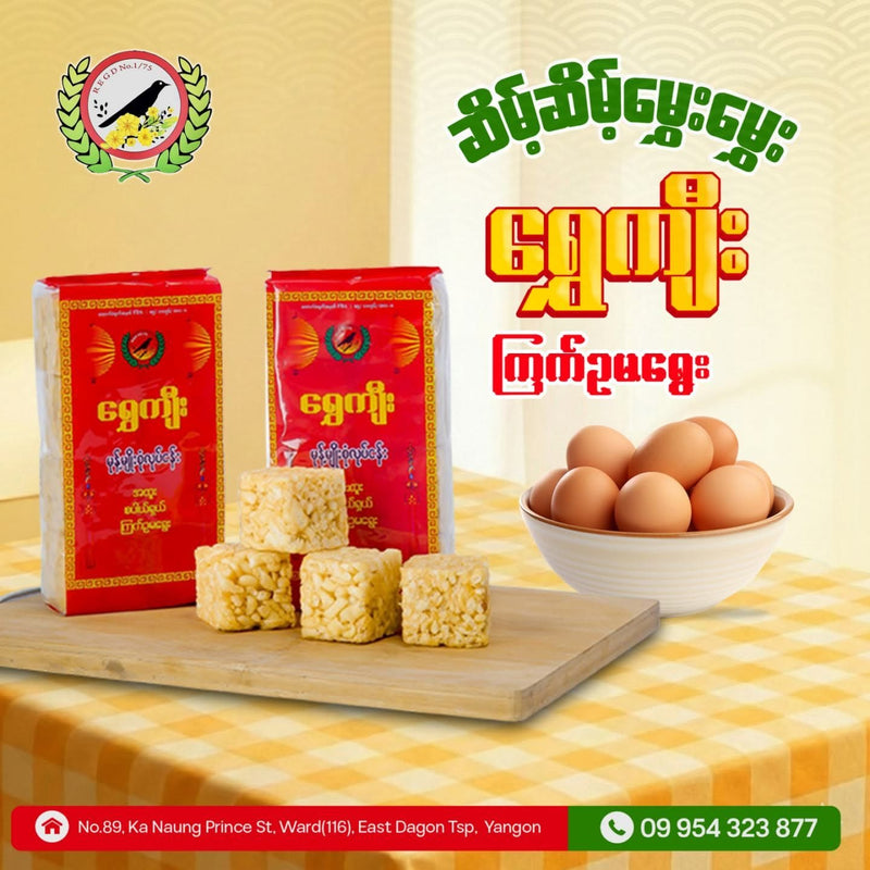 Shwe Kyee - Ma Ywe  ရွှေကျီး - မရွေးကြီး 200g