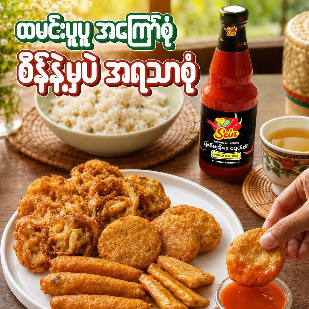 Sein -Chili Sauce  စိန်-ငရုပ်ဆီ 700ml