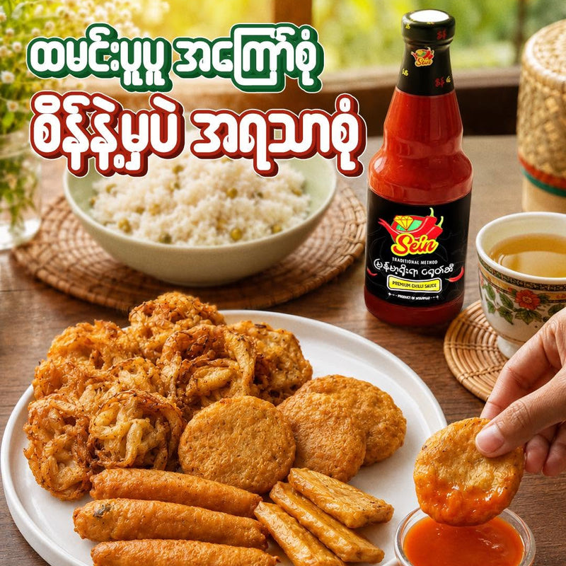 Sein -Chili Sauce  စိန်-ငရုပ်ဆီ 700ml