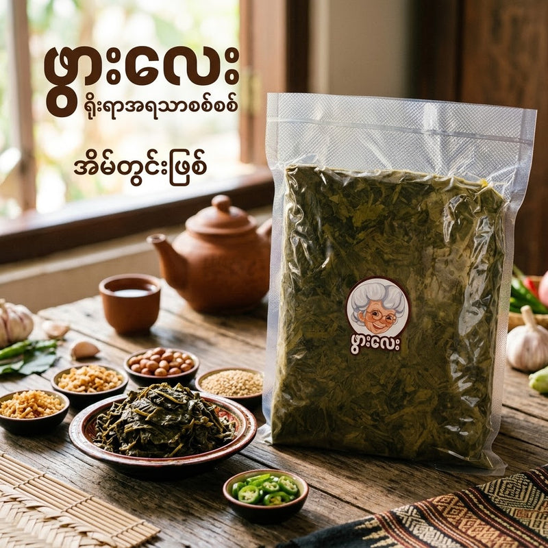 Pwar Lay - Pickled Tea (Raw)  ဖွားလေး - လက်ဖက်ညွှန့် ( ရိုးရိုး ) 800g
