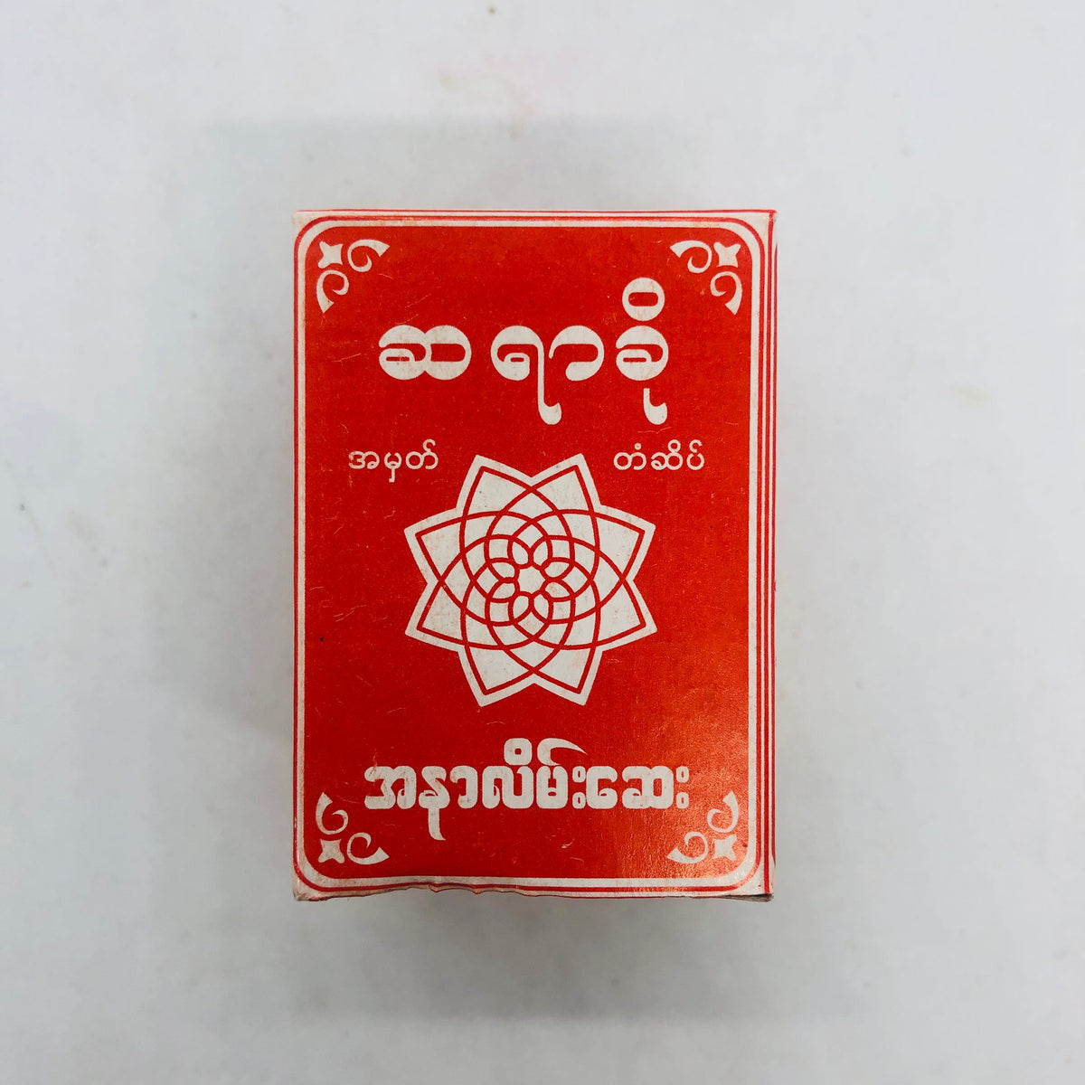 Sayar Kho (medium)  ဆရာခို-အနာလိမ်းဆေး